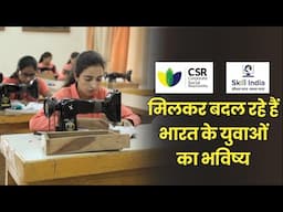 CSR और Skill India Mission: एक सफल जोड़ी || Aap ki Baat