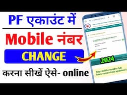 Pf account me mobile number kaise change kare 2024 | How to change mobile number in uan account