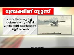 സീപ്ലെയിൻ പദ്ധതിയിൽ സിപിഐയുടെ നിലപാടിനെതിരെ CPIM ആലപ്പുഴ ജില്ലാ സെക്രട്ടറി ആർ നാസർ