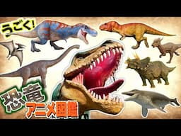 【恐竜ずかん】リアルでかっこいい恐竜がたくさん動く！🦖ティラノサウルス/モササウルス/プテラノドン/トリケラトプス/スピノサウルスが大集合！