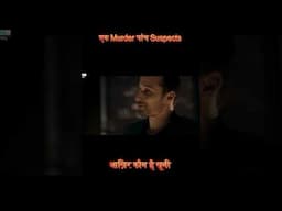 पांच FRIENDS के बिच छुपा है एक KILLER || #shorts #explain #movie