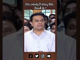 నను ఎదుర్కునే దమ్ము లేదు రేవంత్ కు ?#ktr #revanthreddy #janwadafarmhouse #yt #ytshorts @OKtv_s