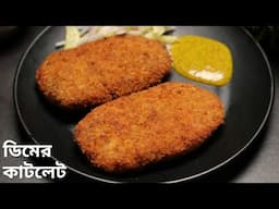 খুব কম সময় বানিয়ে নিন এই ডিমের স্ন্যাকস | egg snacks recipe bengali | dimer cutlet