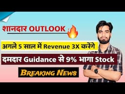 शानदार Outlook 🔥 Revenue 3 गुना करेंगे अगले 5 साल मे 😱 दमदार Guidance से 9% भागा ‼️ Breaking News