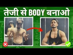 100x तेजी से Body बनाओ 😳✅ | How to Build Muscle Fast | Tips for Fast Muscle Growth