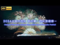 4K HDR | Japan Fireworks - Omagari no Hanabi Autumn show 2024 大曲の花火 －秋の章－ 花火芸術祭