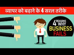 How to grow your Business in 4 simple steps | Business tips and tricks in Hindi