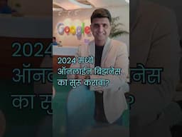 तुम्हालाही 2024 मध्ये ऑनलाईन बिझनेस सूरू करायचा आहे का ?