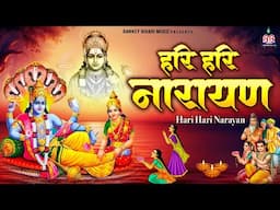 Dev uthani Song 2024 हरि हरि नारायण कीर्तन~hari hari narayan kirtan~vishnu ji ke bhajan~Ekadash Song