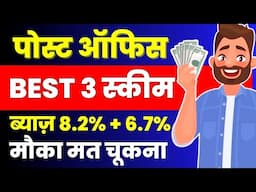 Post Office Top 3 Schemes | Post Office Best scheme 2024 | Investment Plan 2024 | NSC 2024 | SCSS |