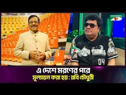 এই দেশে মরণের পরে মূল্যায়ন করা হয় | Robi Chowdhury | Channel i Tv