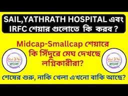 SAIL,YATHRATH HOSPITAL এবং IRFC শেয়ারে কি  করব? || Midcap Smallcap Problem || Sebi Warning News