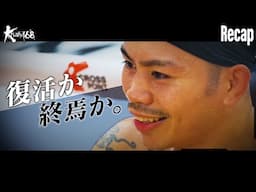 【煽り】Krushスーパー・ライト級/不可思 vs 近藤 魁成【Krush.168 Recap】