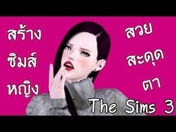 การสร้างซิมส์ผู้หญิงให้สวยสะดุดตา! l The Sims 3