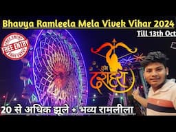 Bhavya Ramleela Mela Vivek Vihar 2024 || D.D.A Ground Dussehra Mela Vivek Vihar 2024