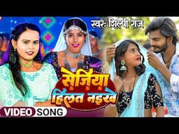 #Video | सेजिया हिलत नइखे | #shilpi Raj | Sejiya Hilat Naikhe | Bhojpuri Hit Song 2024