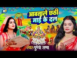 #live आवताले  छठी माई के दल  | Avat bale Chhathi Mai Ke Dal | छठ गीत #pushpa_rana | Chhath Geet 2024