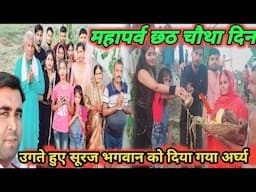 महापर्व छठ चौथे दिन उगते सूर्य को दिया गया अर्घ्य || Chhath Puja 2024 || Chhath Puja in Bihar ||