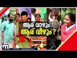 ചേലക്കരയിൽ ആര്? രമ്യാ ഹരിദാസിന് അട്ടിമറി വിജയമുണ്ടാകുമോ ? പ്രദീപ് വീണ്ടും വിജയിക്കുമോ? | Chelakkara