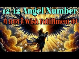 राजयोग कब आता है 1212 Angel Number Spiritual Meaning In Hindi ?