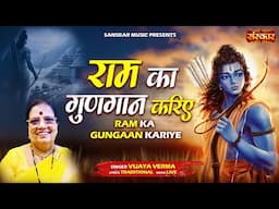 राम का गुणगान करिए Ram Ka Gungaan Kariye ~ Vijaya Verma | Latest Ram Bhajan | श्रीराम भजन