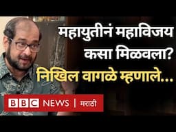 Nikhil Wagle Interview : BJP Mahayuti ने Loksabha  पराभवानंतर विधानसभेत विजय कसा मिळवला?