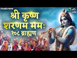 श्री कृष्ण शरणम ममः Shri Krishna Sharanam Mamah by 108 Brahmins | Krishna Mantra | Krishna Dhun