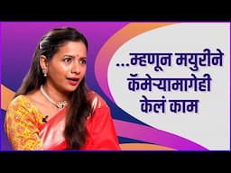 म्हणून मयुरीने कॅमेऱ्यामागेही केलं काम | Mayuri Wagh Talks About Working Behind The Camera