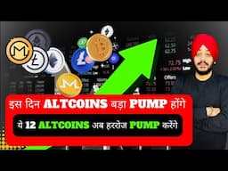 🔴 इस दिन ALTCOINS बड़ा PUMP होंगे || ये 13 ALTCOINS अब हररोज PUMP करेंगे || BEST ALTCOINS LIST