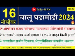 16 Nov 2024 | Daily Current Affairs 2024 | Current Affairs Today |Chalu Ghadamodi 2024 |Suhas Bhise