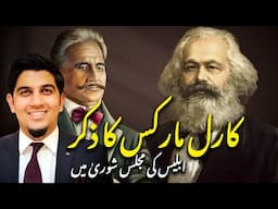 Karl Marx in poetry of Iqbal | کارل مارکس کا ذکر اقبال کی شاعری میں