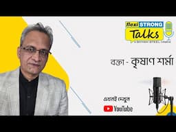 ধন বৃদ্ধি ও আর্থিক সাফল্যের একমাত্র গাইড । কৃষাণ শর্মা | FlexiSTRONG Talks