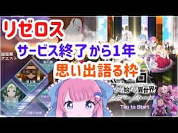 【リゼロス】リゼロスサービス終了からちょうど１年！思い出を語りましょう！！！