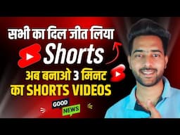 🔥YouTube Shorts Biggest Update 2024 | अब बनाओ 3 minutes तक Shorts Video | yt update