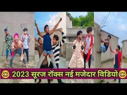 2023 सूरज रॉक्स की नई मजेदार कॉमेडी विडियो।🤓 Suraj rox new tik tok video ।। Suraj rox funny video।।🤪