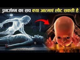 क्या आत्माएं सच में लौट सकती है, आखिर क्या है पुनर्जन्म का पूरा सच ! Reality Behind Reincarnation