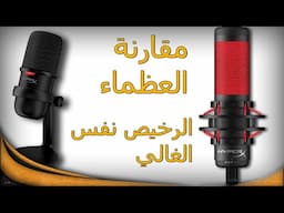 مقارنة بين مايكروفون Quadcast الغالي و Solocast الاقتصادي