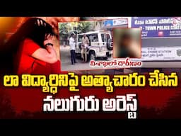 విశాఖ లో లా విద్యార్థినిపై | Vaisakha Law Student Incident | AP News | #sumantventertainment