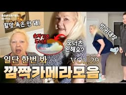 대환장하는 천조국 깜짝 몰래카메라 모음 29탄