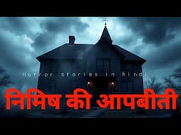 निमिष की आपबीती - HORROR STORIES IN HINDI