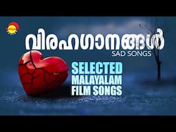 വിരഹഗാനങ്ങൾ | Sad Songs | Selected Malayalam Film Songs | Satyam Audios