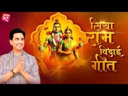 सिया राम विदाई गीत | Dr Kumar Vishwas | Ramayan