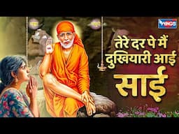 तेरे दर पे मैं दुखियारी आई साई | Tere Dar Pe Mai Dhukhiyari Aayi Sai | Sai Baba Ke Bhajan