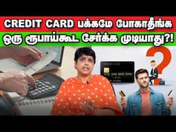 Financial Discipline இல்லைனா, Single Tea-க்கு சிங்கி அடிக்கணும்? | Credit Card ஸ்வைப் பண்ணா..?