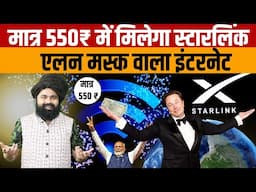 Starlink Internet Price In India | जानिए भारत में स्टारलिंक इंटरनेट की कीमत कितने रुपए महीने होगी