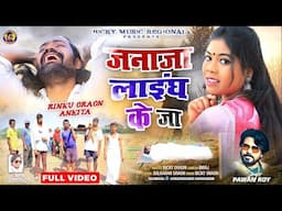 Janaja layngh k ja llजनाजा लाइंग के जा ll pawan roy ll Nagpuri sad song 2024 ll ankita Beck & Rinku