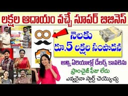 లక్షల ఆదాయం వచ్చే సూపర్ బిజినెస్ | DADDYS ROAD Franchise-New Business Opportunity In Telugu