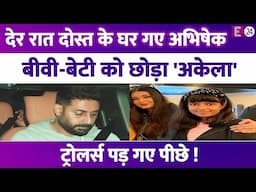 Abhishek Bachchan ने अटेंड की दोस्त Sonali के घर की पार्टी, लोग बोले- बीवी-बेटी को छोड़ दिया....