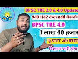 BPSC TRE 4.0 ✅ 1 लाख 40 हजार Tre 3.0 रोस्टर बैकलॉग जारी न्यू STET और BTET क्लियर