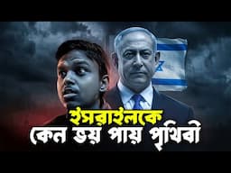 ইসরাইলকে কেন সারা পৃথিবী ভয় করে চলে? Why is The Whole World Afraid of Israel?